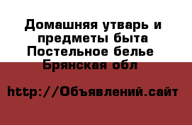 Домашняя утварь и предметы быта Постельное белье. Брянская обл.